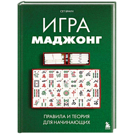 Карточные и азартные игры. Фокусы, книга Игра маджонг. Правила и теория для начинающих купить по низкой цене