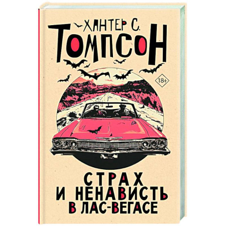 Зарубежная современная проза, книга Страх и ненависть в Лас-Вегасе купить по низкой цене