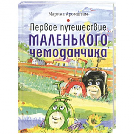 Сказки отечественных писателей, книга Первое путешествие маленького чемоданчика купить по низкой цене