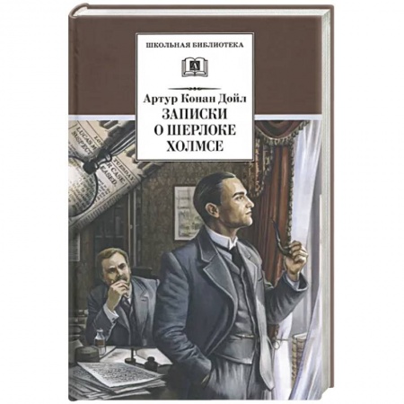 Классика зарубежного детектива, книга Записки о Шерлоке Холмсе купить по низкой цене