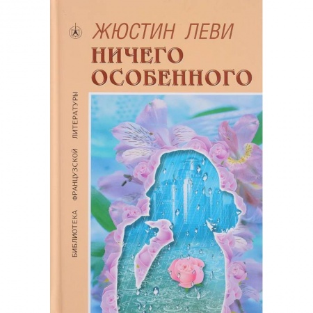 Зарубежная современная проза, книга Ничего особенного купить по низкой цене