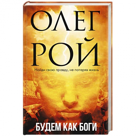 Русская современная проза, книга Будем как боги купить по низкой цене