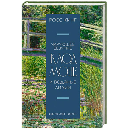 Мемуары, биографии деятелей культуры, искусства, книга Чарующее безумие. Клод Моне и водяные лилии купить по низкой цене
