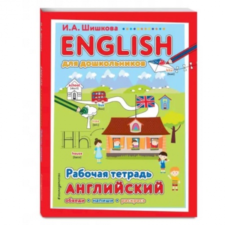 Изучение языков, книга ENGLISH для дошкольников. Рабочая тетрадь купить по низкой цене