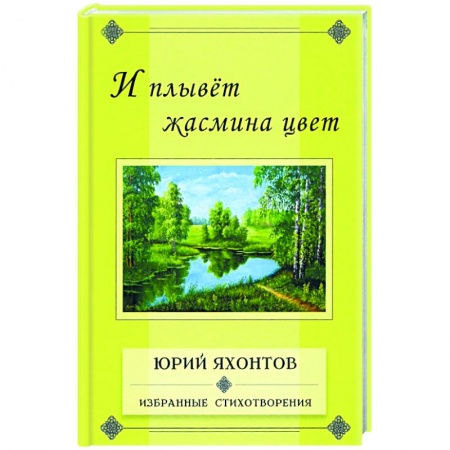 Русская поэзия, книга И плывет жасмина цвет.Избранные стихотворения купить по низкой цене
