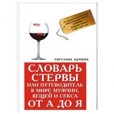 Книги, книга Словарь стервы,или Путеводитель в мире мужчин купить по низкой цене