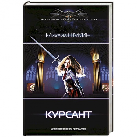 Классическая русская фантастика, книга Курсант купить по низкой цене