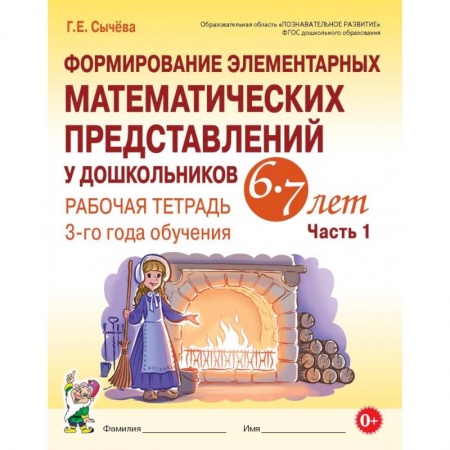 Обучение счету. Математика, книга Формирование элементарных математических представлений у дошкольников 6–7 лет. Рабочая тетрадь 3-го года обучения. Часть 1 купить по низкой цене