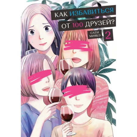 Комиксы. Манга, книга Как избавиться от 100 друзей? Том 2 купить по низкой цене