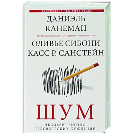 Психология, книга Шум. Несовершенство человеческих суждений купить по низкой цене