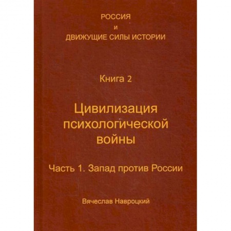 История, биография, мемуары, книга Россия и движущие силы истории купить по низкой цене