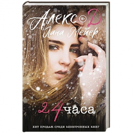 Зарубежная современная проза, книга 24 часа купить по низкой цене