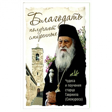 Богослужебные издания, книга Благодать получают смиренные Чудеса и поучения купить по низкой цене