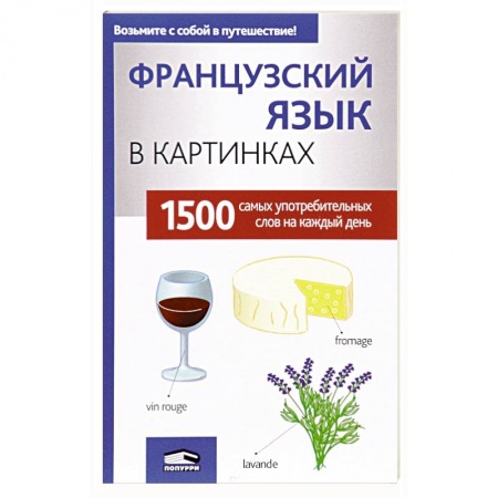 Французский язык, книга Французский язык в картинках купить по низкой цене