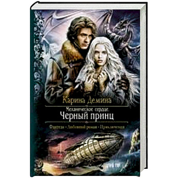 Механическое сердце.Черный принц