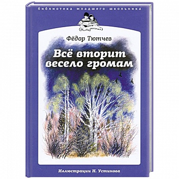 Все вторит весело громам