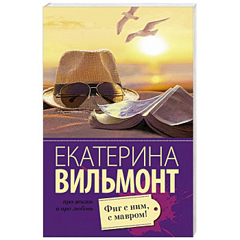Фиг с ним, с мавром!