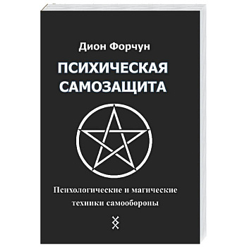 Психическая самозащита. Психологические и магические методы самообороны