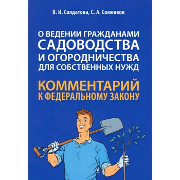 Научно-практический комментарий к ФЗ № 217-ФЗ 'О ведении гражданами садоводства и огородничества' Научно-практический комментарий к ФЗ № 217-ФЗ 'О ведении гражданами садоводства и огородничества'