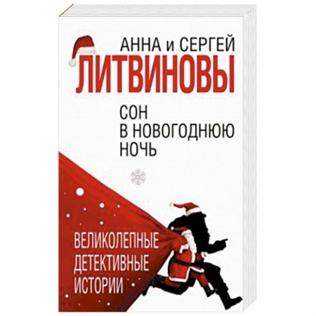 Отечественный мужской детектив, книга Сон в новогоднюю ночь купить по низкой цене