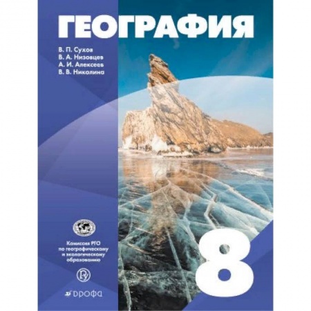 География, книга География России. 8 класс. Учебное пособие купить по низкой цене