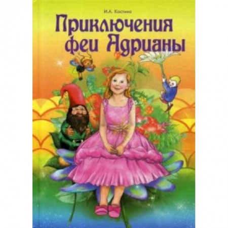 Сказки отечественных писателей, книга Приключение феи Адрианы купить по низкой цене