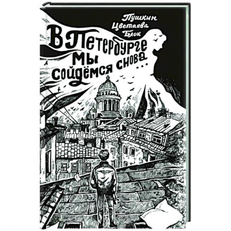 Русская поэзия, книга В Петербурге мы сойдемся снова... купить по низкой цене