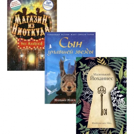 Приключения, книга Сумка чудес. Лучшее для детей. Вып. 1 (комплект из 3-х книг) купить по низкой цене