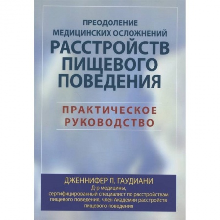 Внутренние болезни. Диагностика, книга Преодоление медицинских осложнений расстройств пищевого поведения. Практическое руководство купить по низкой цене