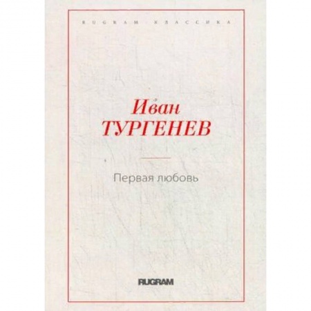 Русская классика, книга Первая любовь купить по низкой цене