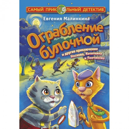 Приключения. Детективы, книга Ограбление булочной и другие приключения Носкова, Котяткина и Пончикова купить по низкой цене