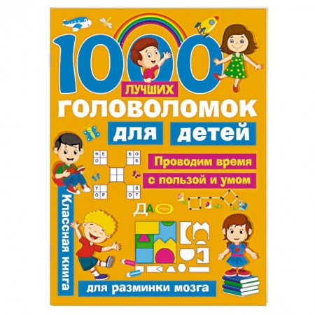 Кроссворды, головоломки, комиксы, книга 1000 лучших головоломок для детей купить по низкой цене