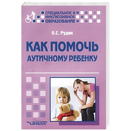 Здоровье ребенка, книга Как помочь аутичному ребенку. Книга для родителей. Методическое пособие купить по низкой цене
