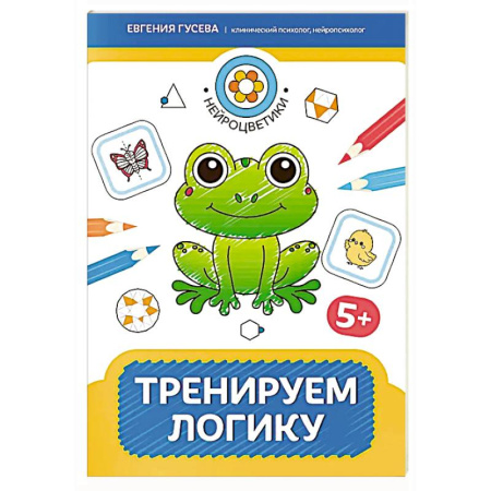 Книги для дошкольников (4-6 лет), книга Тренируем логику: 5+ купить по низкой цене