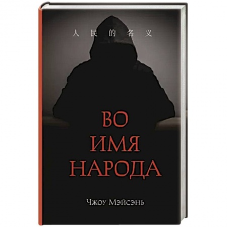 Зарубежный детектив, книга Во имя народа купить по низкой цене