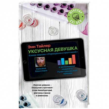 Зарубежная современная проза, книга Уксусная девушка купить по низкой цене