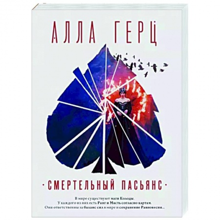 Отечественный мужской детектив, книга Смертельный пасьянс купить по низкой цене