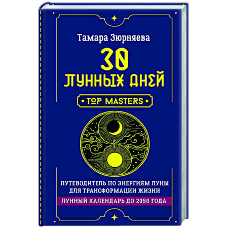 Луна, звезды и тайны судьбы, книга 30 лунных дней. Путеводитель по энергиям Луны для трансформации жизни. Лунный календарь до 2050 года купить по низкой цене