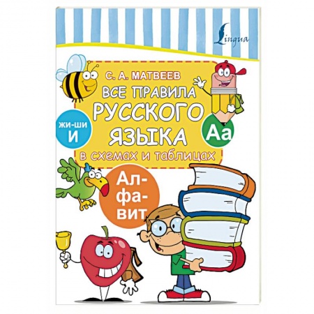Русский язык. Правила и упражнения, книга Все правила русского языка в схемах и таблицах купить по низкой цене
