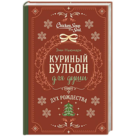 Психология, книга Куриный бульон для души. Дух Рождества купить по низкой цене