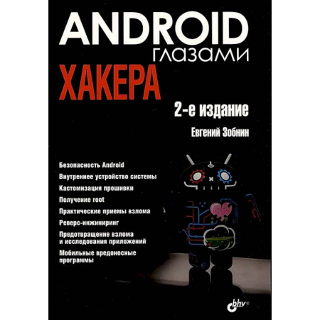 Информационные технологии, книга Глазами хакера. Android глазами хакера купить по низкой цене