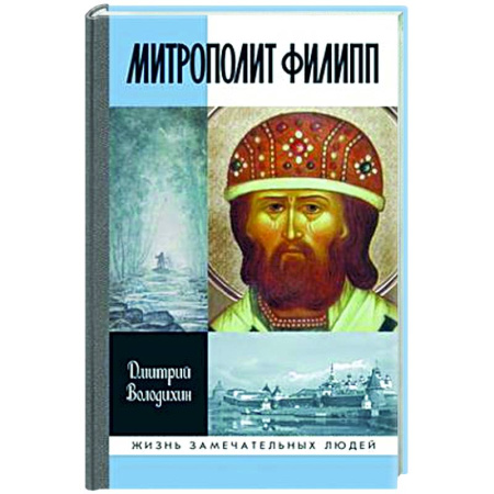 Другие биографии, мемуары, книга Митрополит Филипп купить по низкой цене