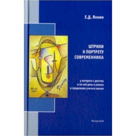 Мемуары, биографии деятелей культуры, искусства, книга Штрихи к портрету современника, у которого с детства и по сей день я учился и продолжаю учиться жизни купить по низкой цене