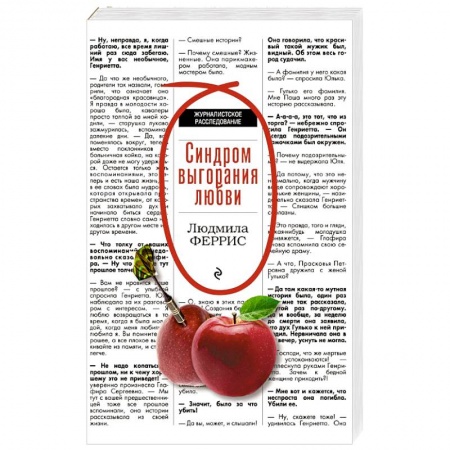 Зарубежный детектив, книга Синдром выгорания любви купить по низкой цене