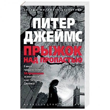 Зарубежный детектив, книга Прыжок над пропастью купить по низкой цене