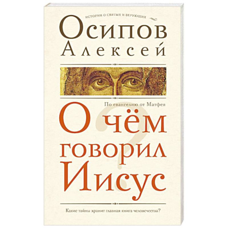 Духовная литература, книга О чем говорил Иисус? купить по низкой цене