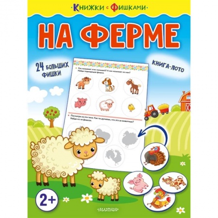 Книжки-игрушки, книга На ферме купить по низкой цене