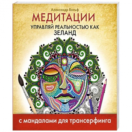 Книги, книга Медитации. Управляй реальностью как Зеланд. С мандалами для трансерфинга купить по низкой цене