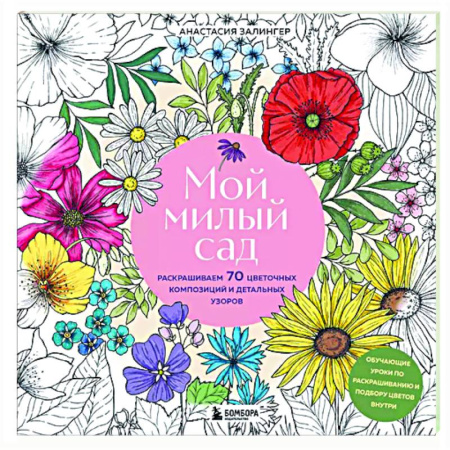 Книги для творчества, книга Мой милый сад. Раскрашиваем 70 цветочных композиций и детальных узоров купить по низкой цене