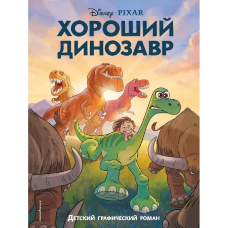 Повести и рассказы о животных, книга Хороший динозавр. Графический роман купить по низкой цене